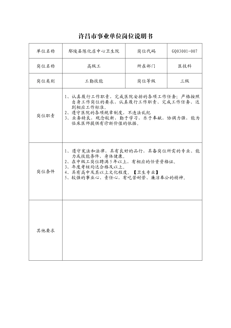 许昌市事业单位岗位说明书_第1页