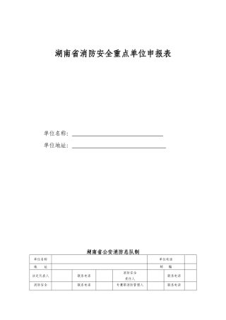 消防重点单位申报书(42页)