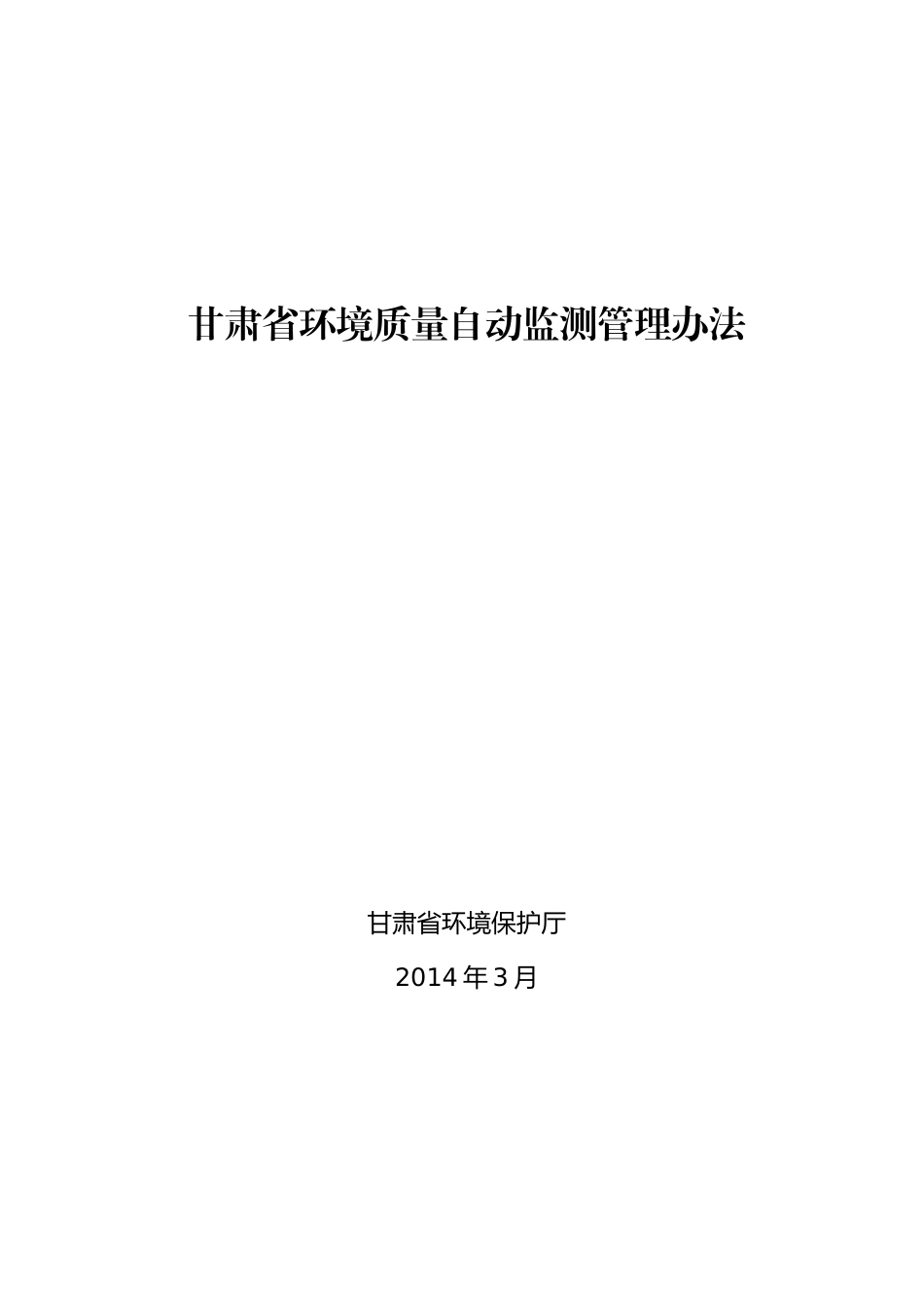 甘肃省环境质量自动监测管理办法_第1页