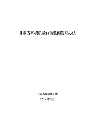 甘肃省环境质量自动监测管理办法