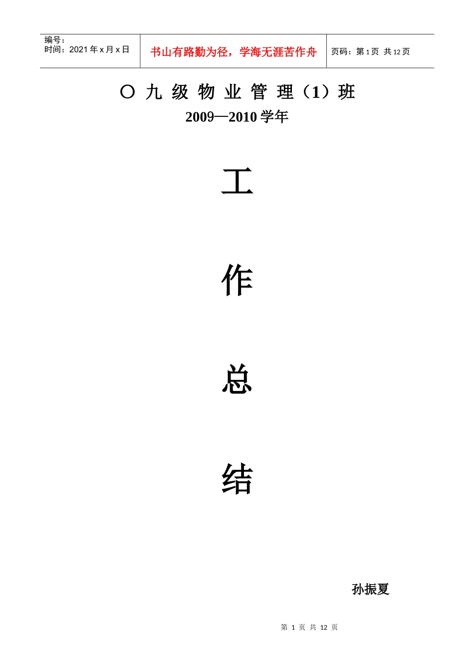 班长工作总结_第1页