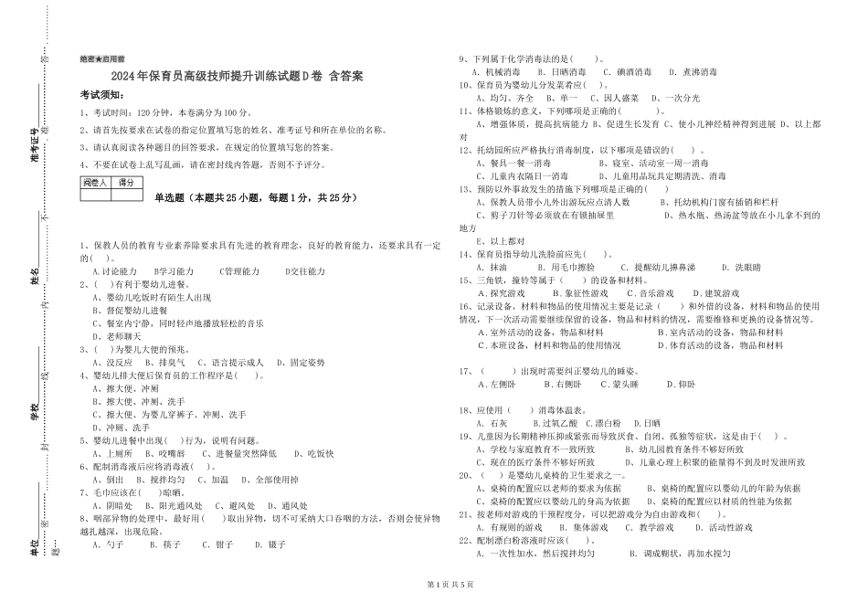 2024年保育员高级技师提升训练试题D卷-含答案_第1页
