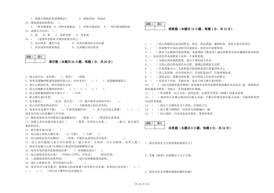 2024年保育员高级技师提升训练试题D卷-含答案_第2页