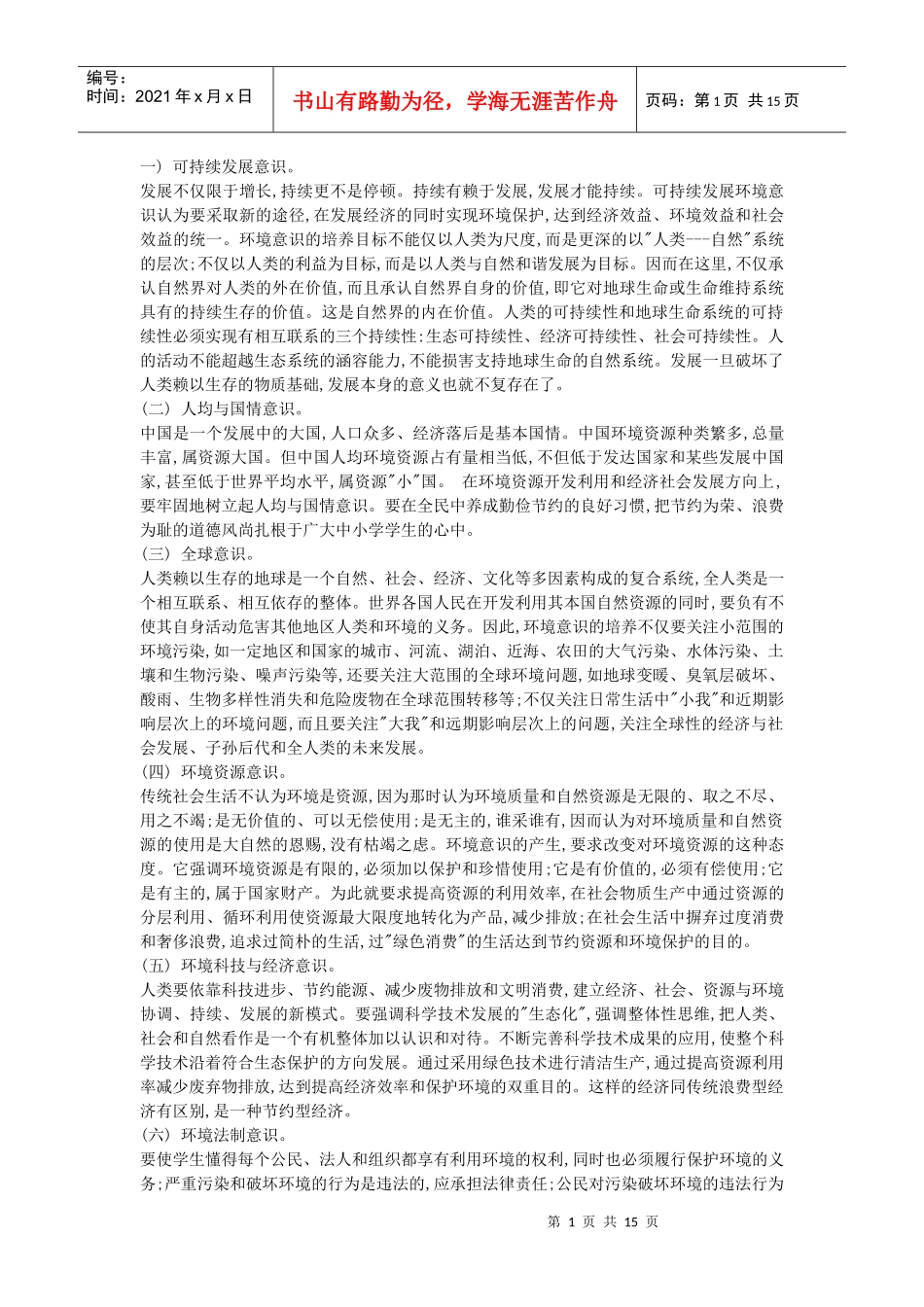 环保与可持续发展_第1页