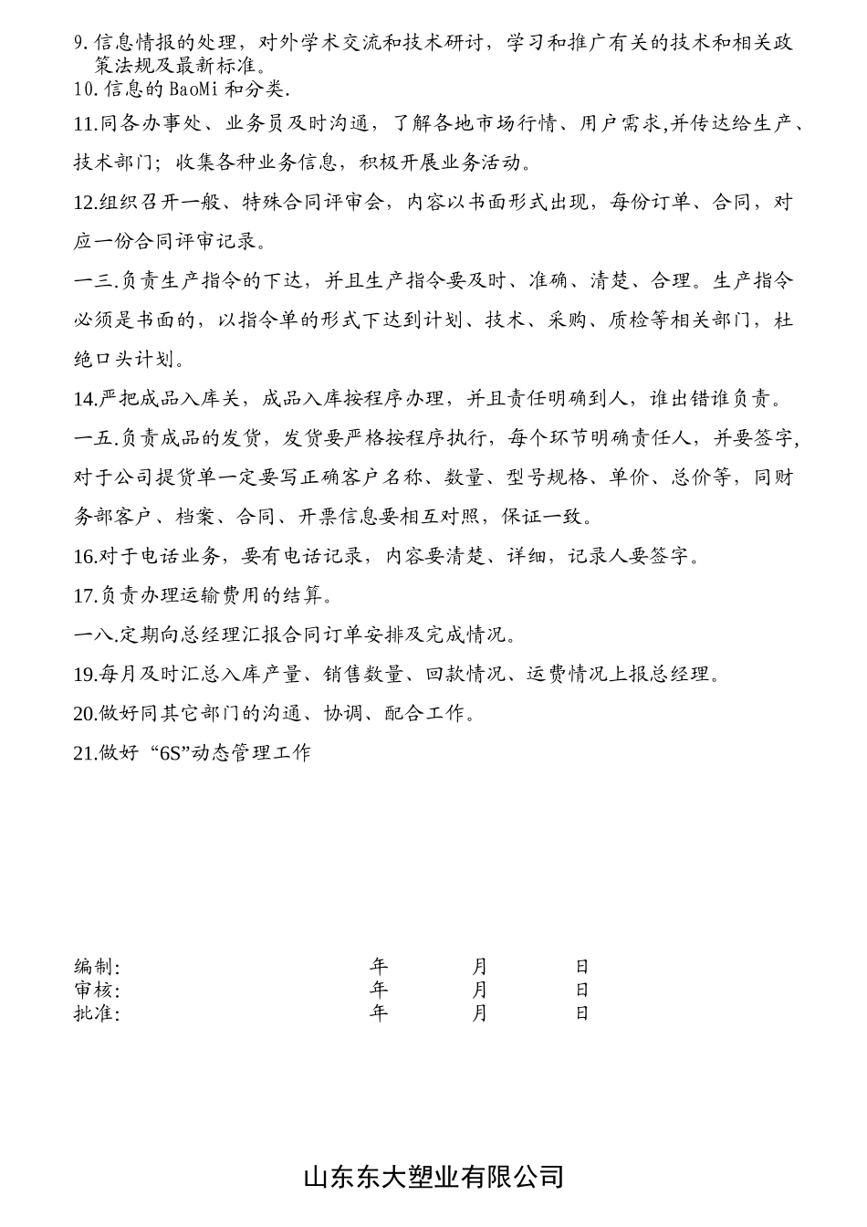 某塑业有限公司市场部职责汇编_第3页