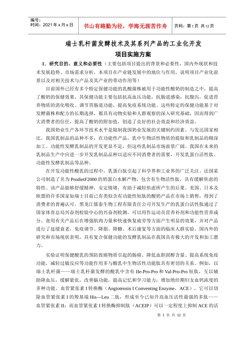 瑞士乳杆菌发酵技术及其系列产品的工业化开发_第1页
