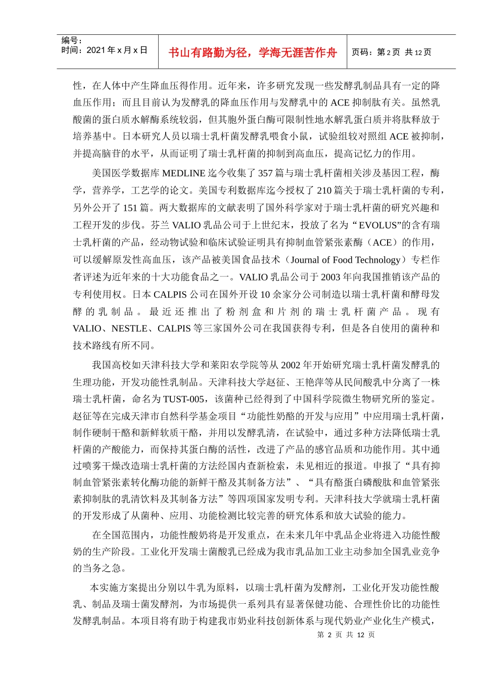 瑞士乳杆菌发酵技术及其系列产品的工业化开发_第2页