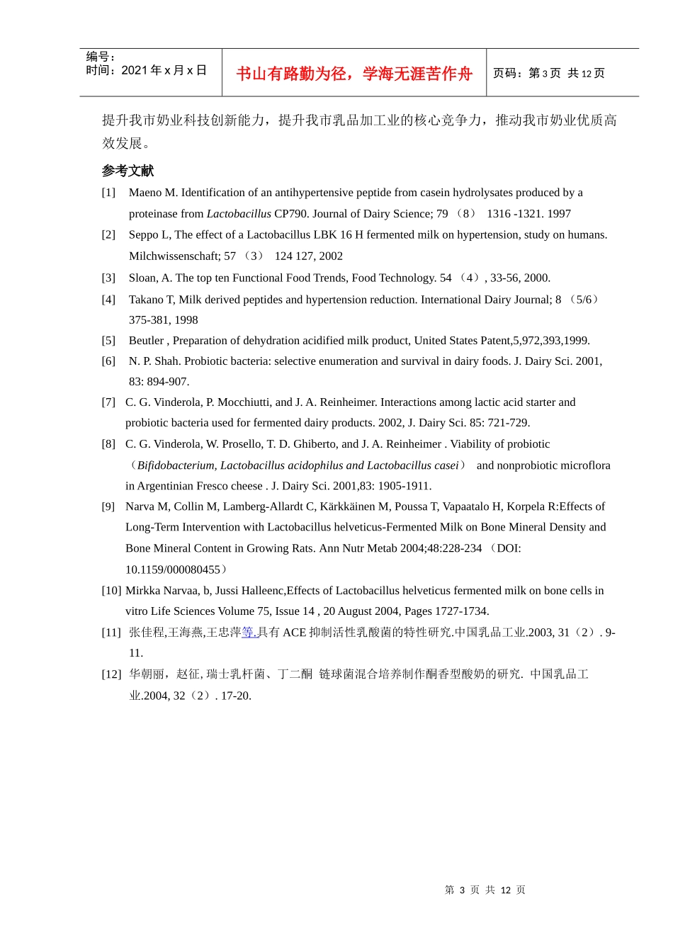 瑞士乳杆菌发酵技术及其系列产品的工业化开发_第3页