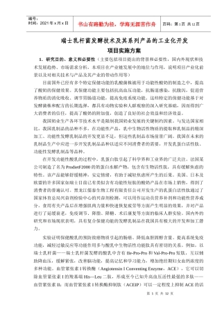 瑞士乳杆菌发酵技术及其系列产品的工业化开发