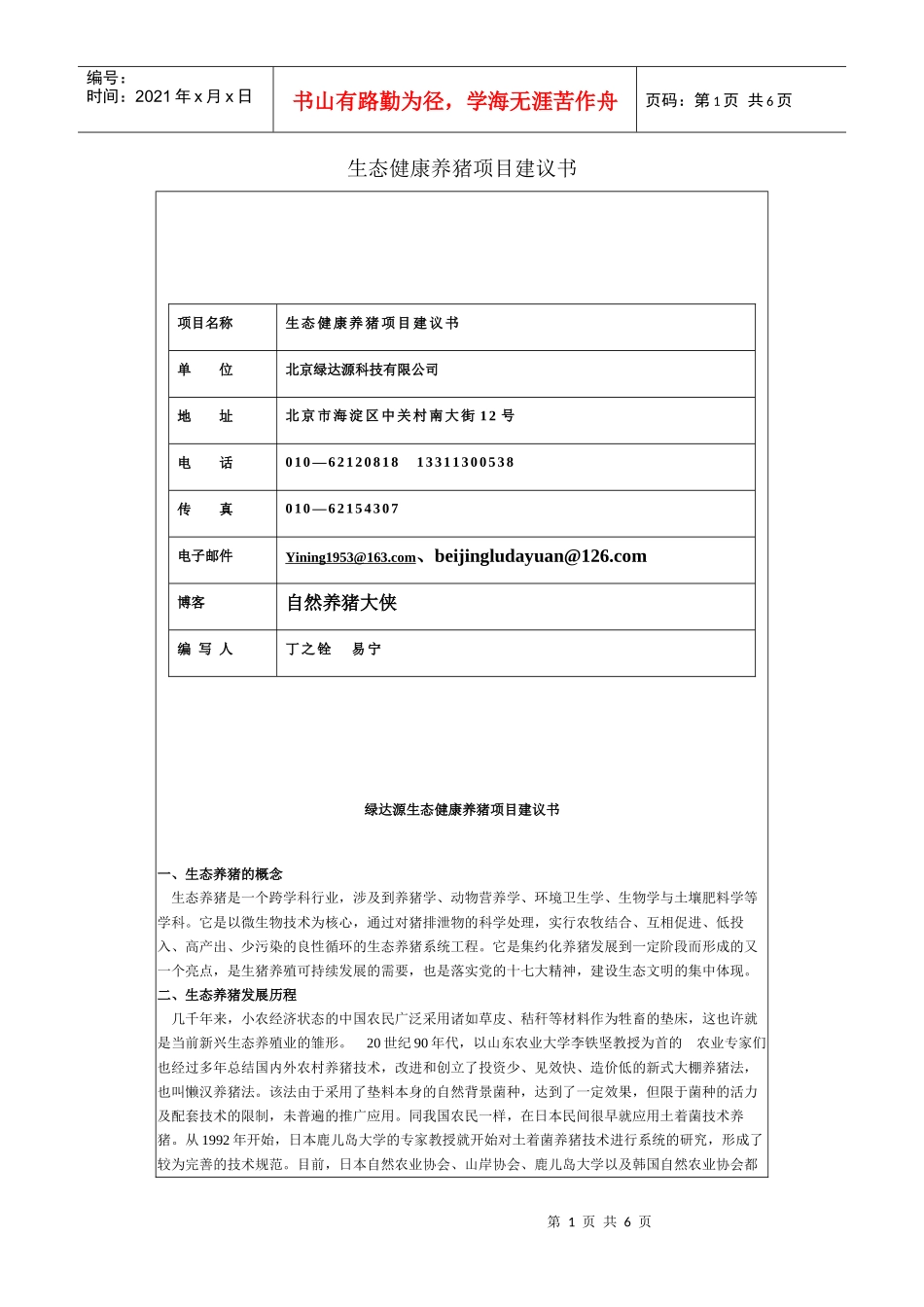 生态健康养猪项目建议书_第1页