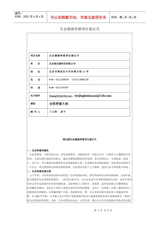 生态健康养猪项目建议书