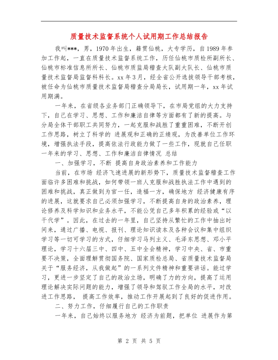 质量技术监督系统个人试用期工作总结报告_第2页