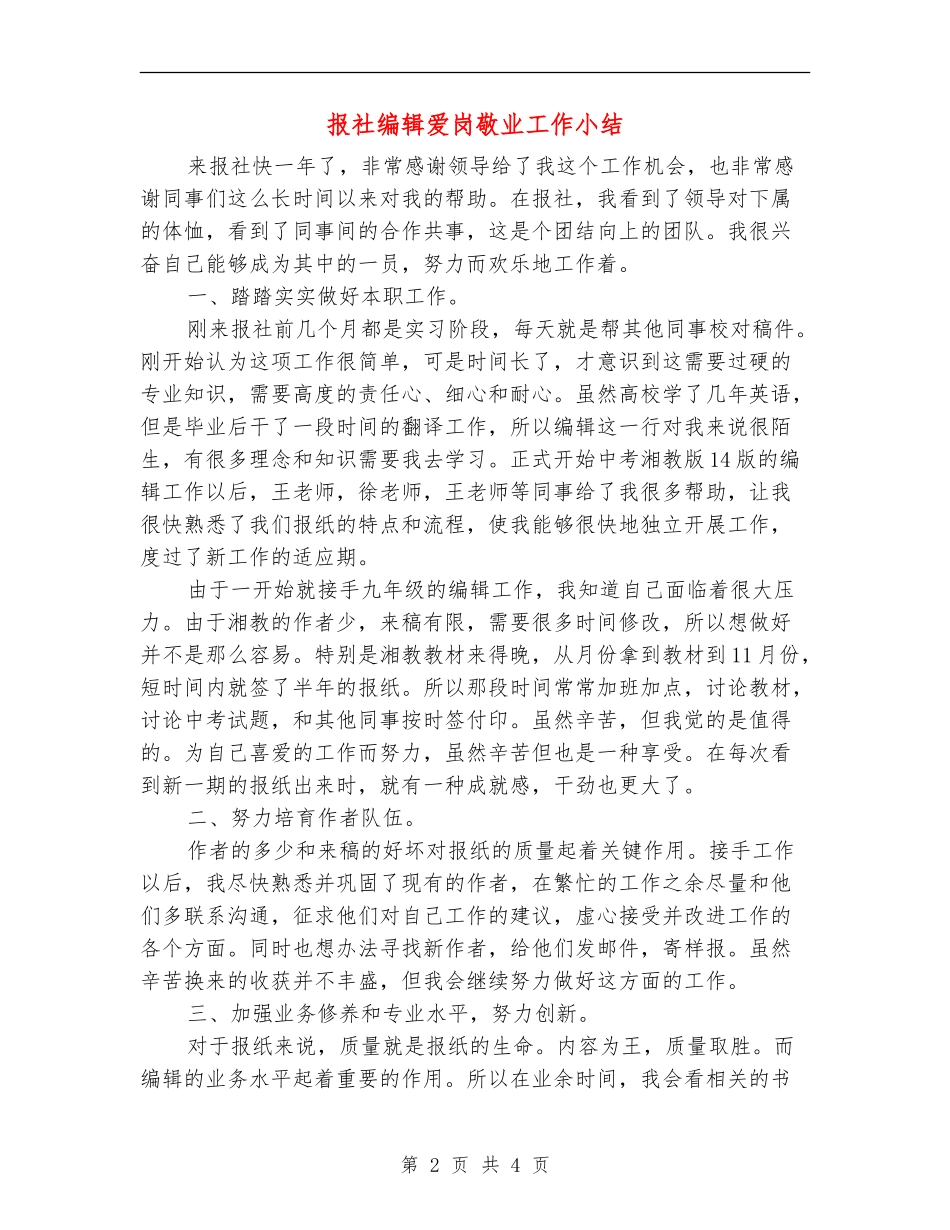 报社编辑爱岗敬业工作小结_第2页