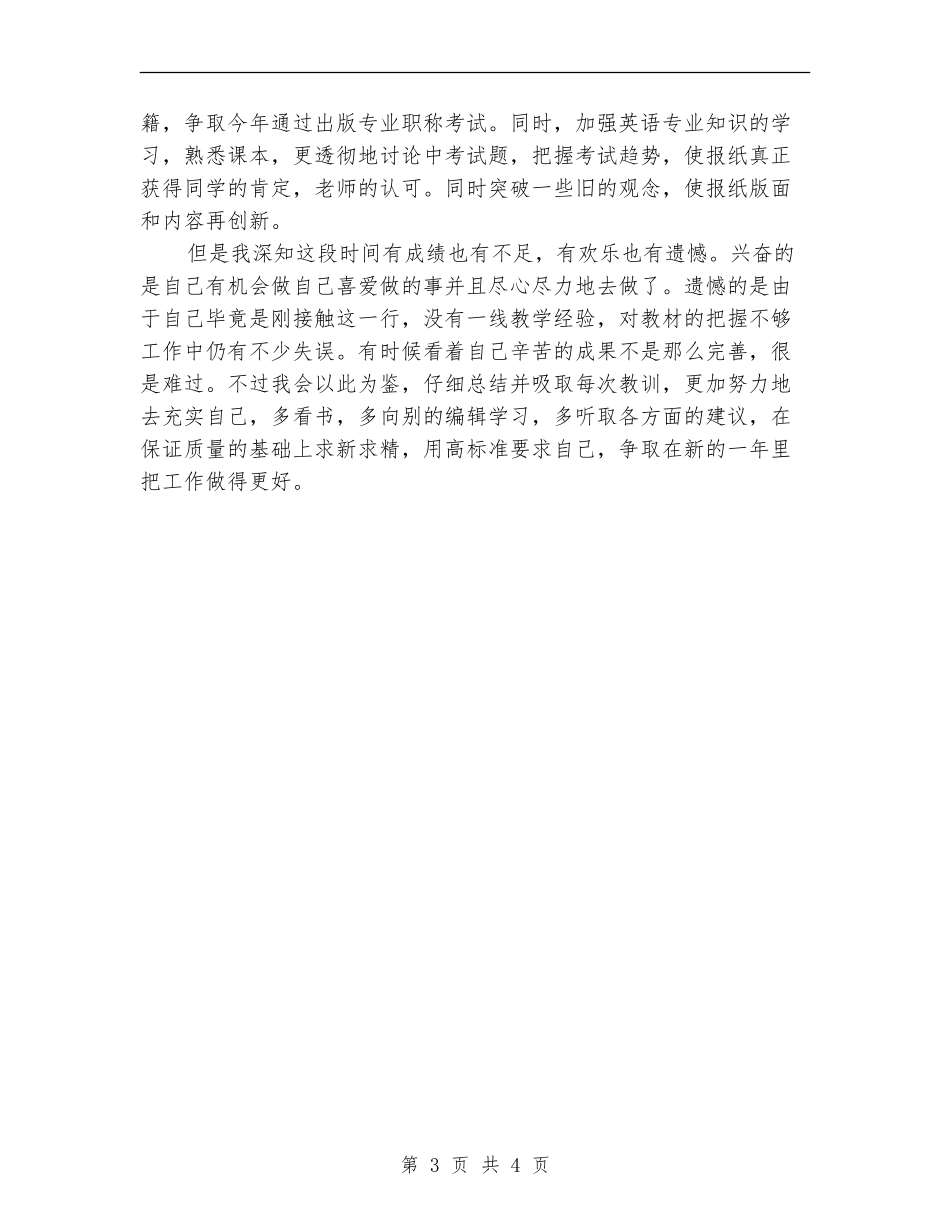 报社编辑爱岗敬业工作小结_第3页