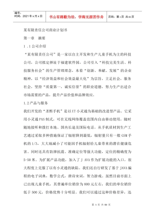 现代企业商业计划书(doc 77页)
