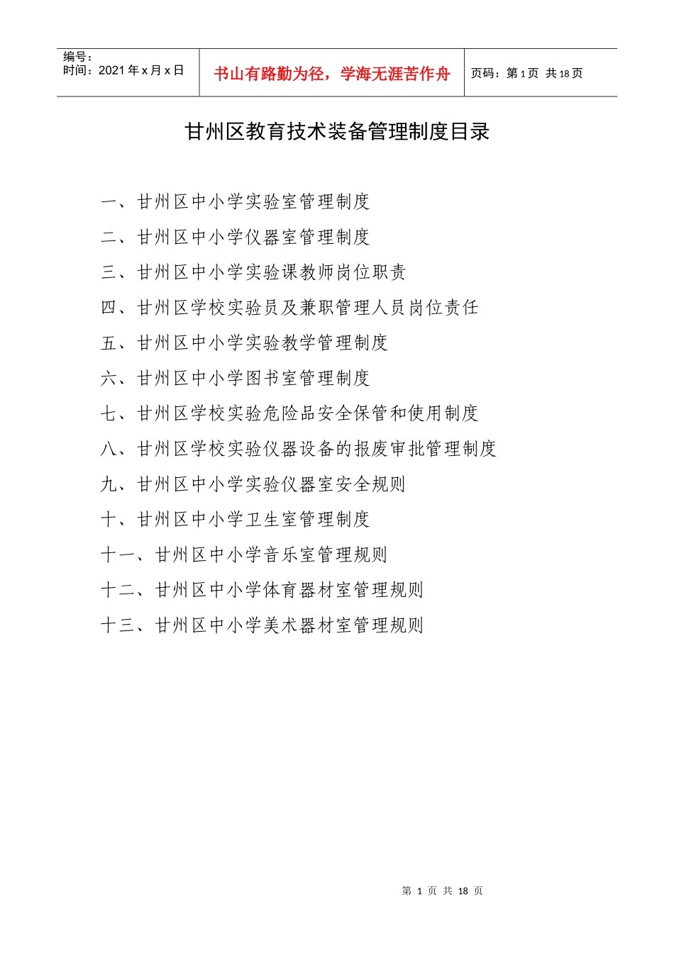 甘州区教育技术装备管理制度汇总[1]_第1页