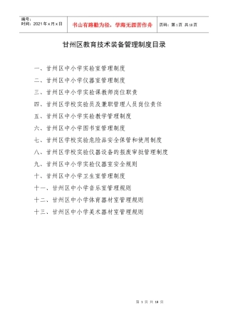 甘州区教育技术装备管理制度汇总[1]