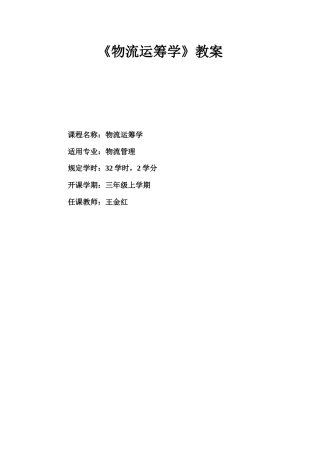 物流运筹学培训教材