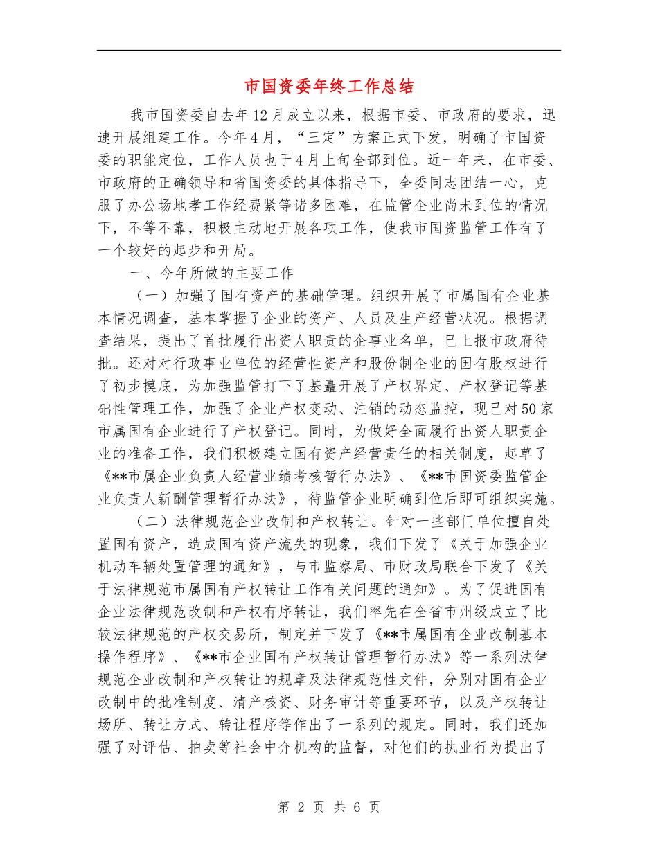 市国资委年终工作总结_第2页