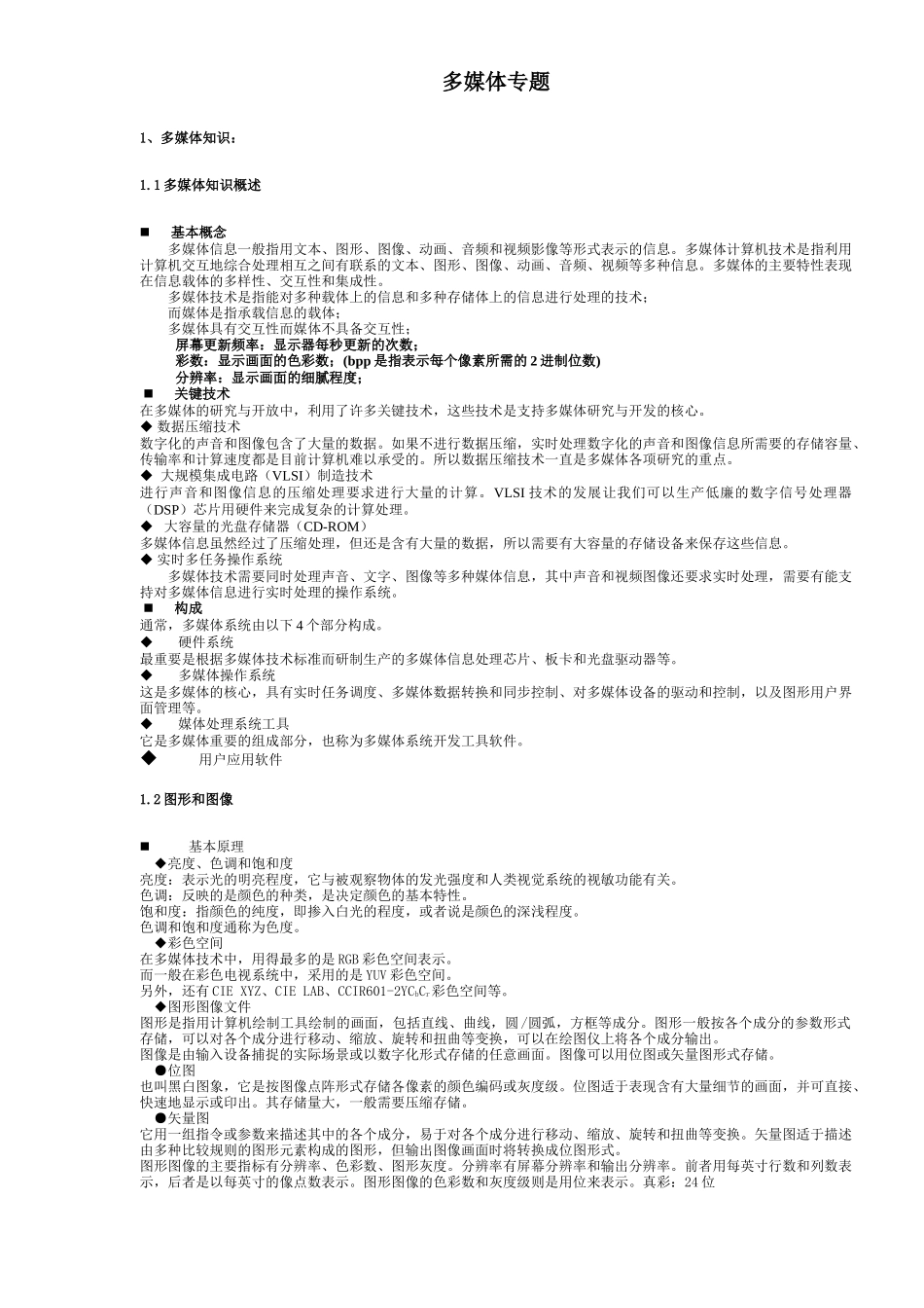 多媒体基本知识概述_第1页