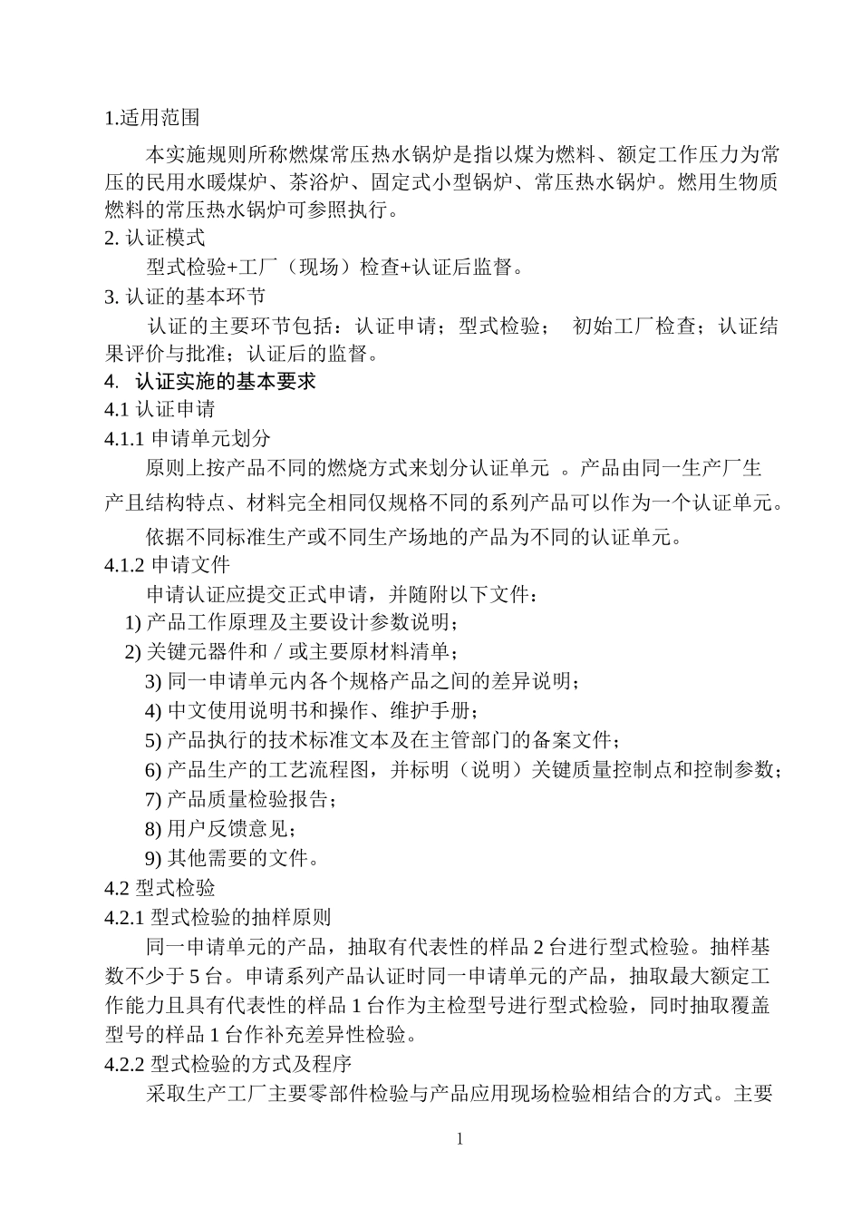 环保产品认证实施规则_第3页