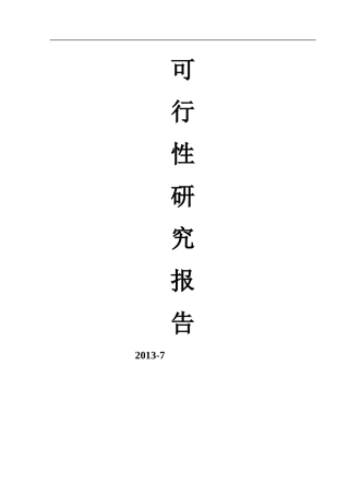 生化制品可行性研究报告