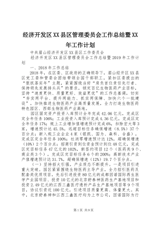 经济开发区XX县区管理委员会工作总结暨XX年工作计划