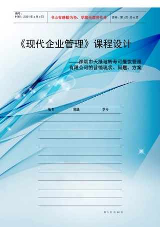 现代企业管理课程设计
