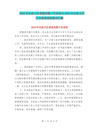 2024年全县卫生系统双拥工作总结与2024年全县卫生计生宣传活动要点汇编