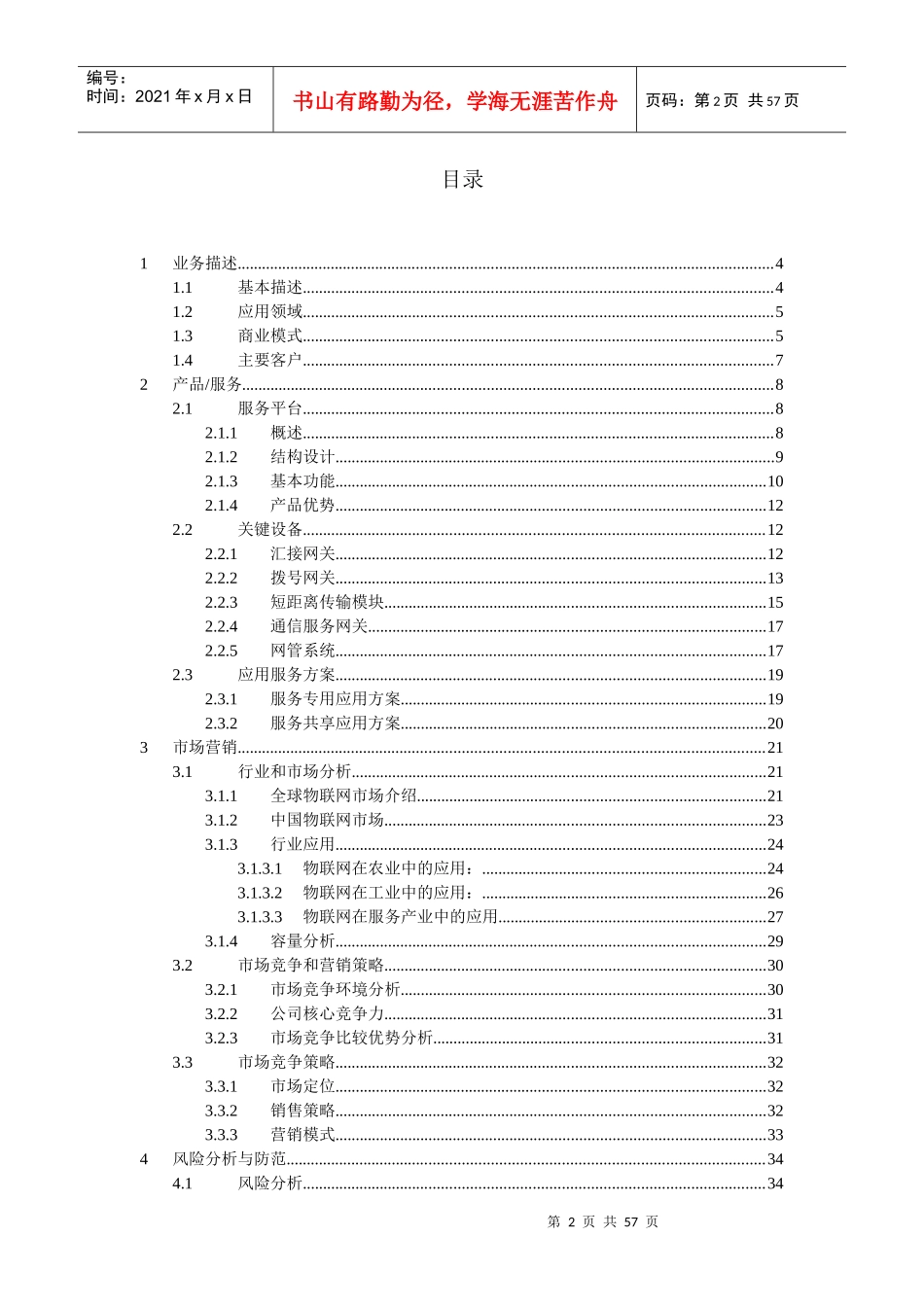 物联网服务平台及应用创业计划书(DOC 45页)_第2页