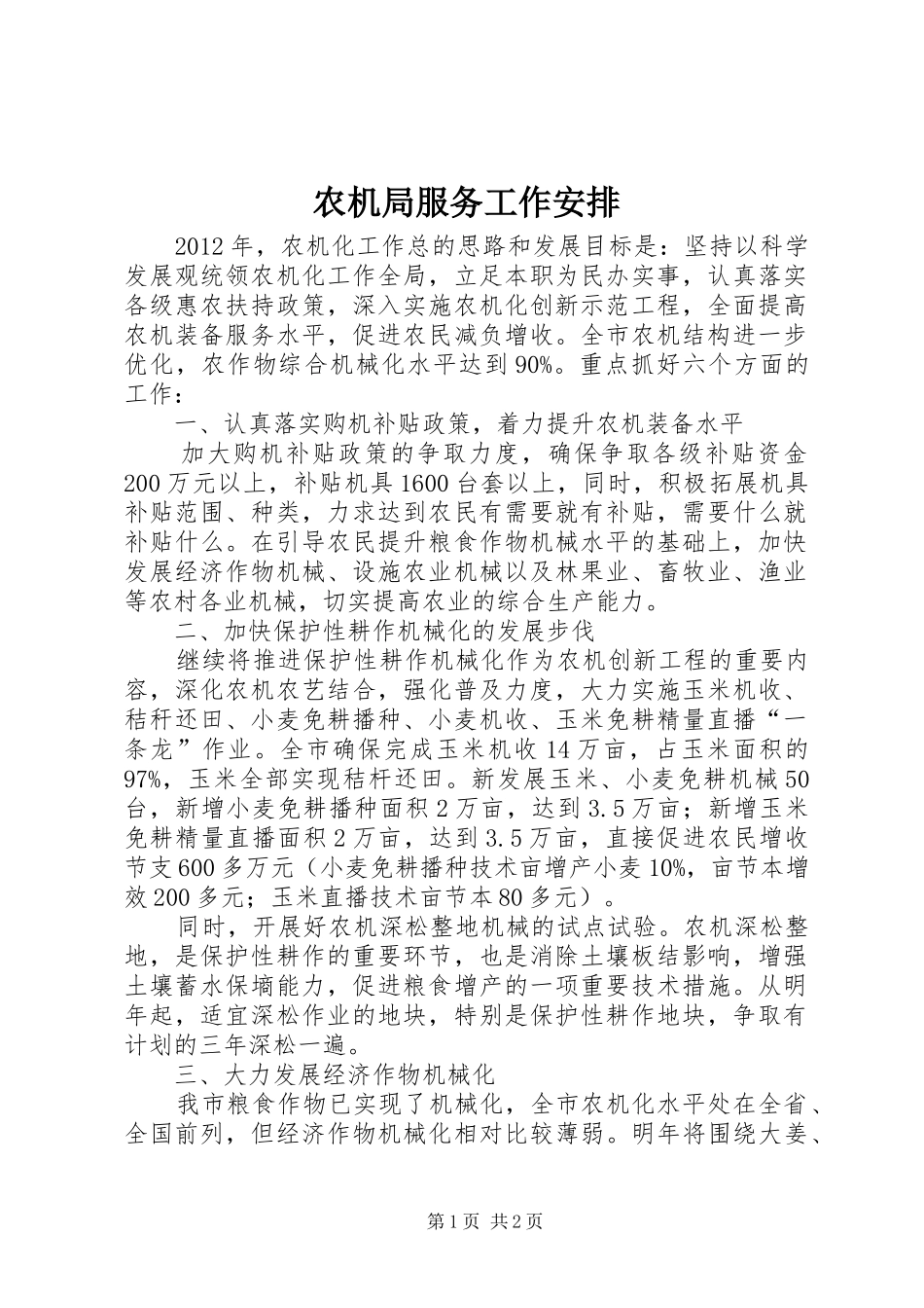农机局服务工作安排_第1页