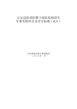 某院校招生军事考核科目及评分标准