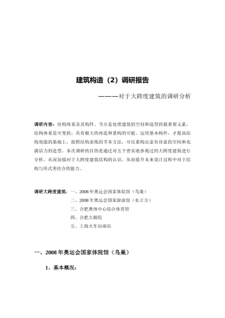 关于大跨度建筑的调研分析