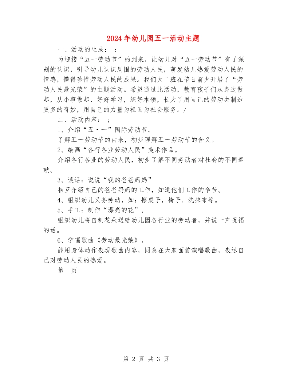 2024年幼儿园五一活动主题_第2页