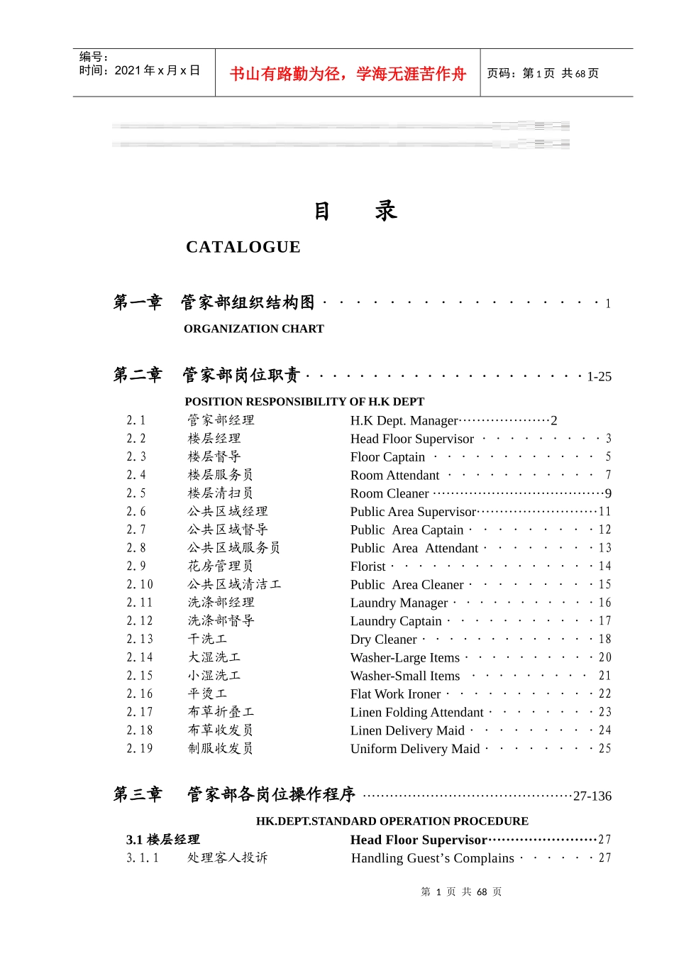 瑞德堡大酒店管家部各岗位职责及管理制度_第1页