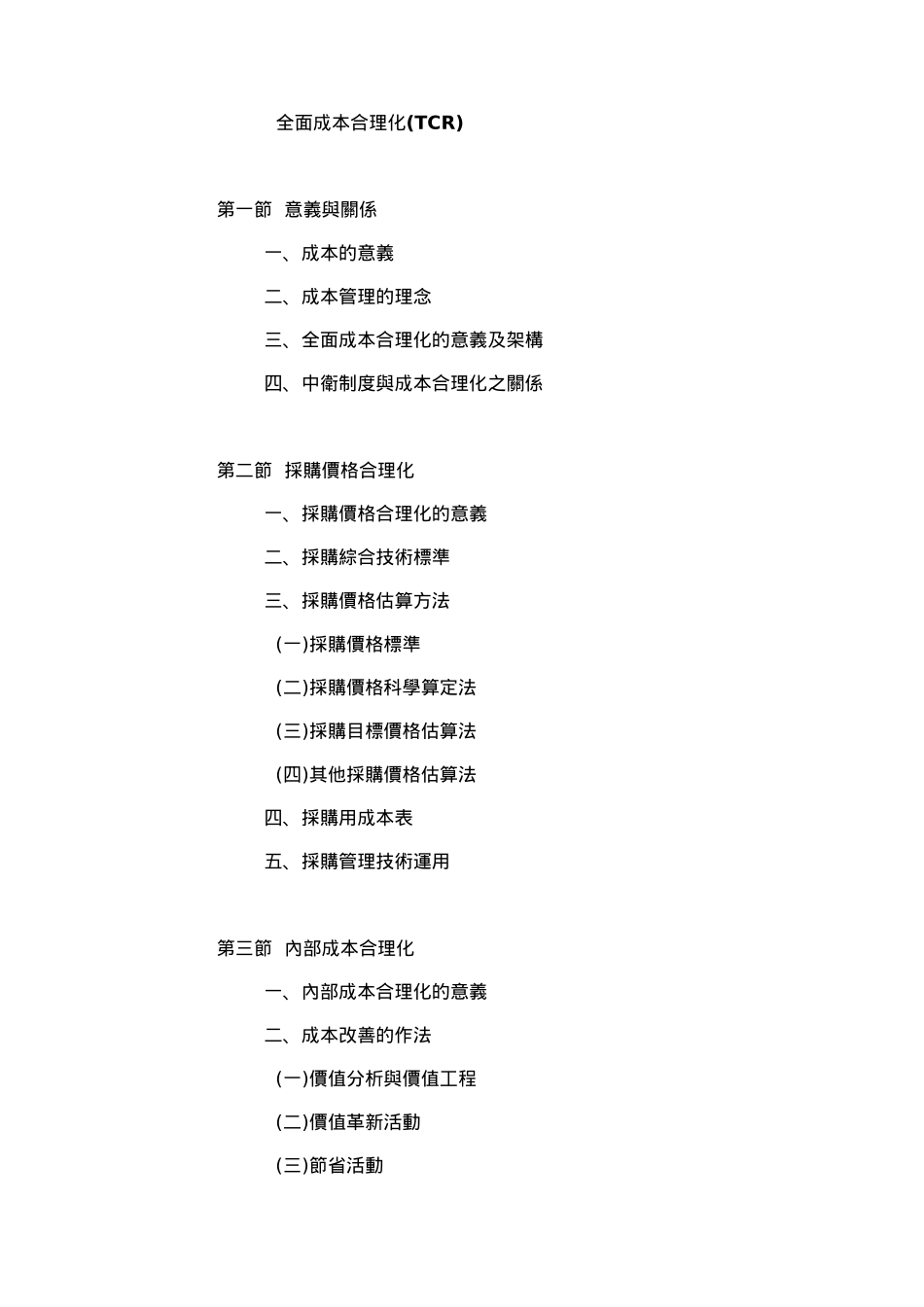 现代企业全面成本合理化(TCR)_第3页