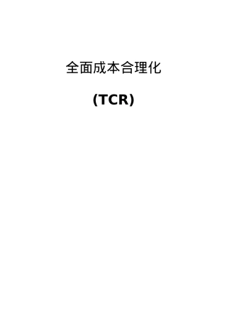 现代企业全面成本合理化(TCR)