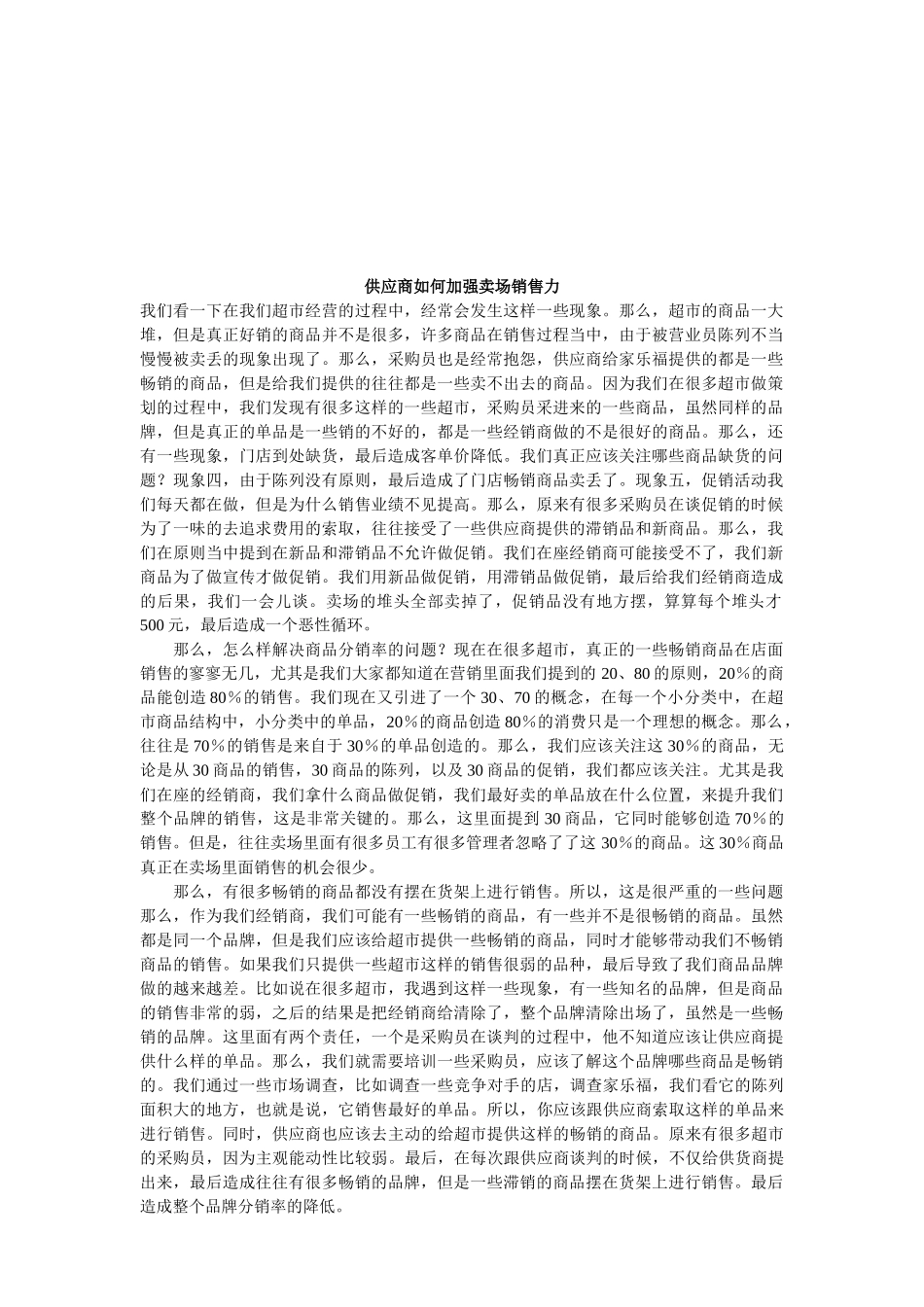供应商怎样加强卖场销售力_第1页