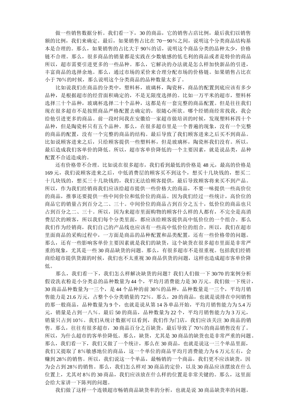 供应商怎样加强卖场销售力_第3页