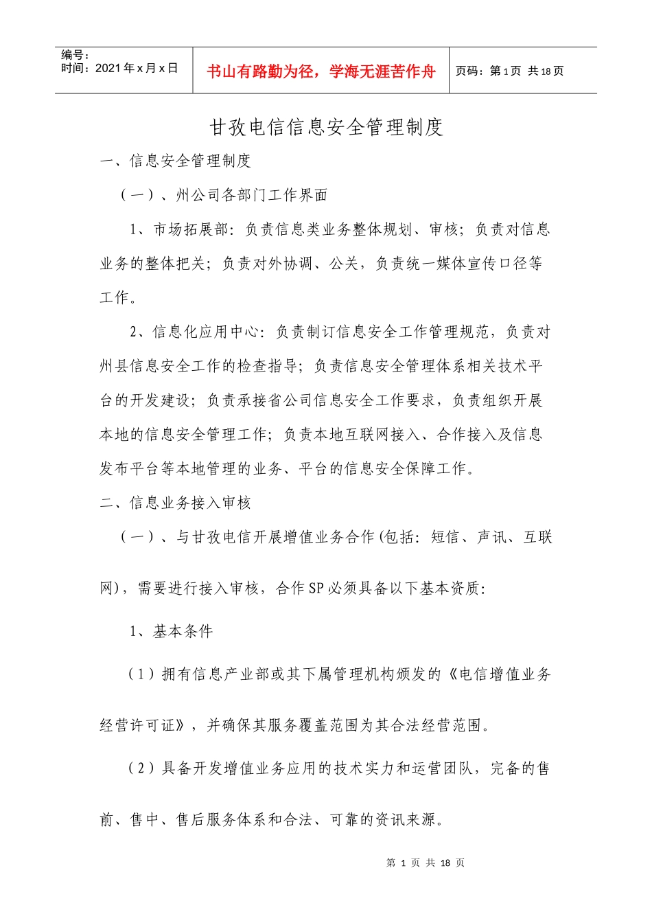 电信信息安全管理制度_第1页