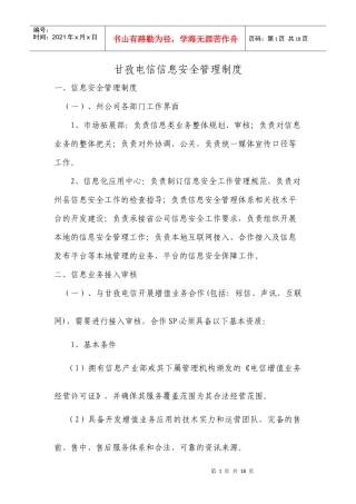 电信信息安全管理制度