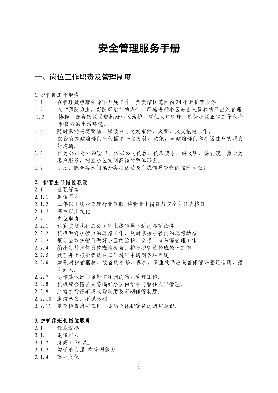 物管管理安全管理手册_第1页