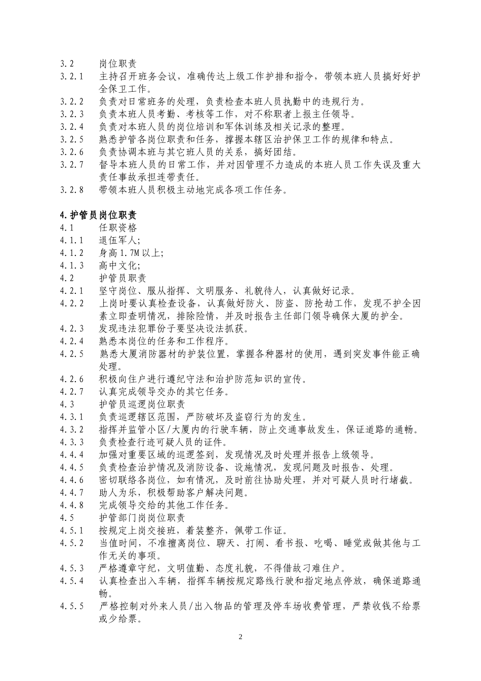 物管管理安全管理手册_第2页