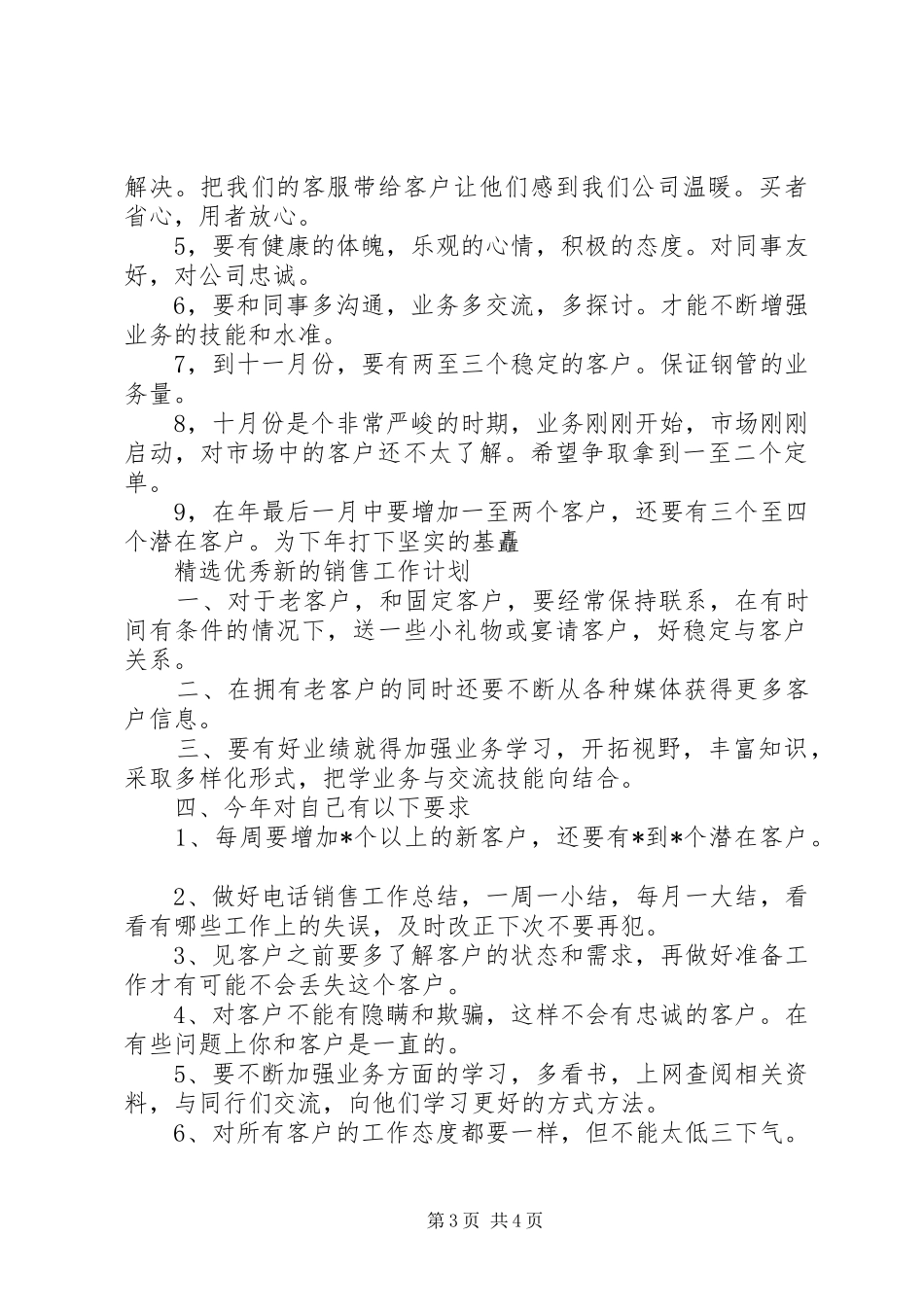 精选优秀新的销售工作计划_第3页