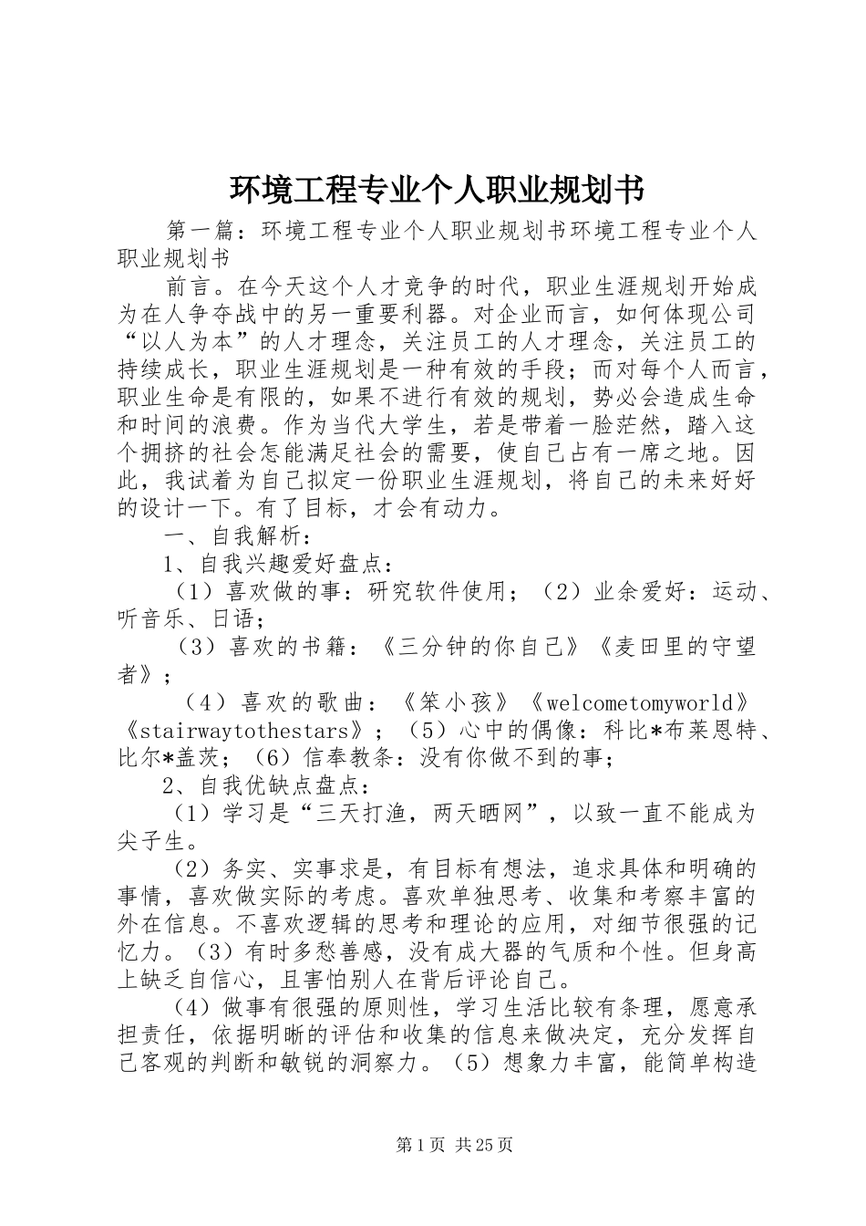环境工程专业个人职业规划书_第1页
