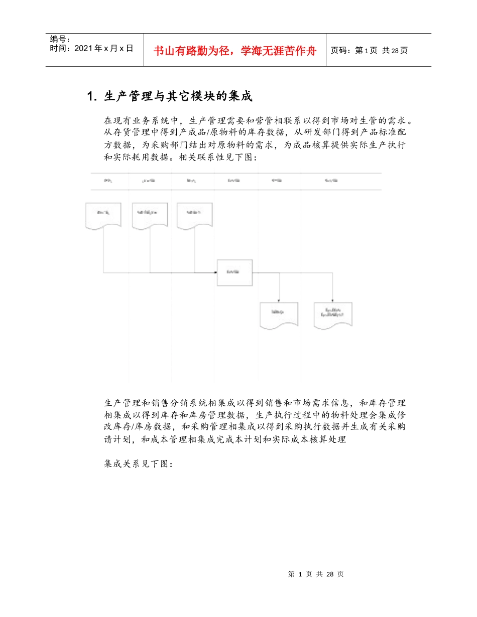 生产管理需求分析与作业流程报告_第1页