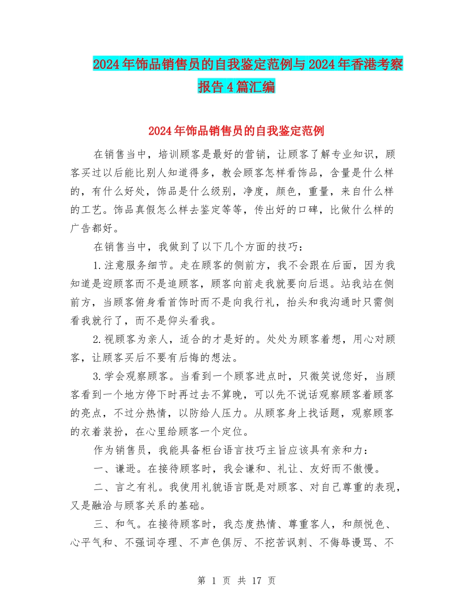 2024年饰品销售员的自我鉴定范例与2024年香港考察报告4篇汇编_第1页