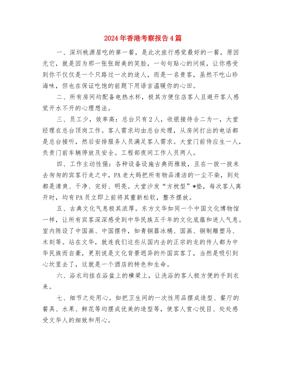 2024年饰品销售员的自我鉴定范例与2024年香港考察报告4篇汇编_第3页