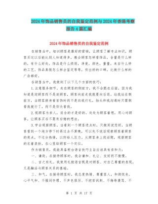 2024年饰品销售员的自我鉴定范例与2024年香港考察报告4篇汇编