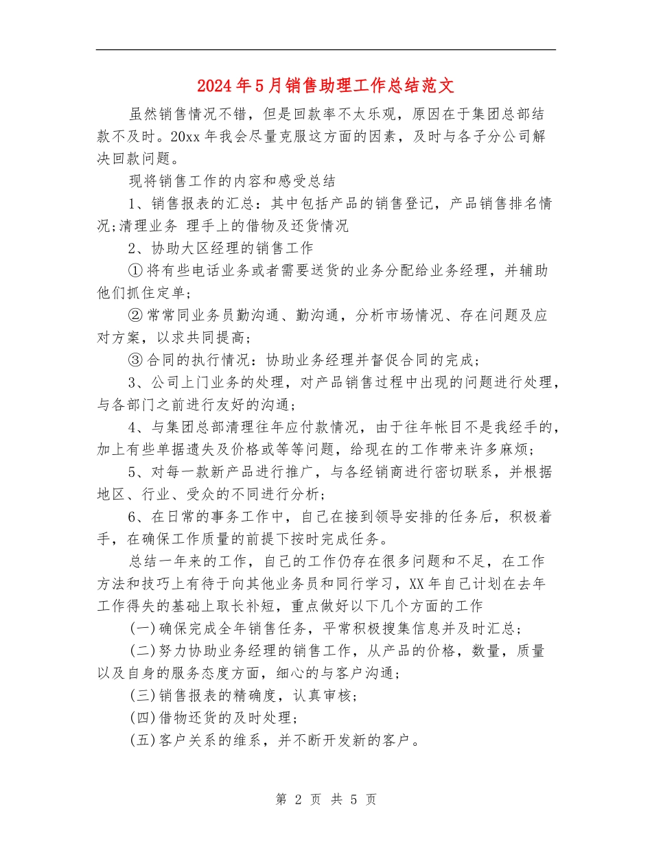 2024年5月销售助理工作总结范文_第2页